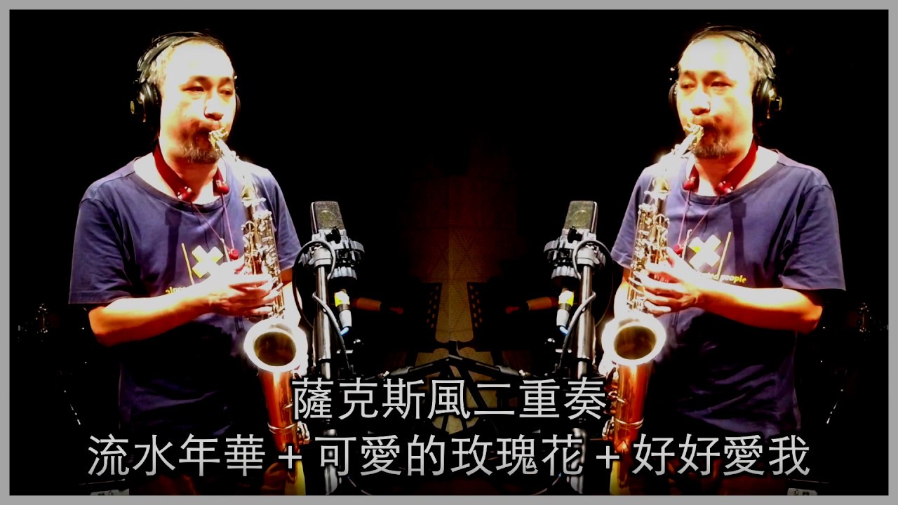 流水年華＋可愛的玫瑰花＋好好愛我 / 薩克斯風二重奏 / Saxophone Duet With Karaoke