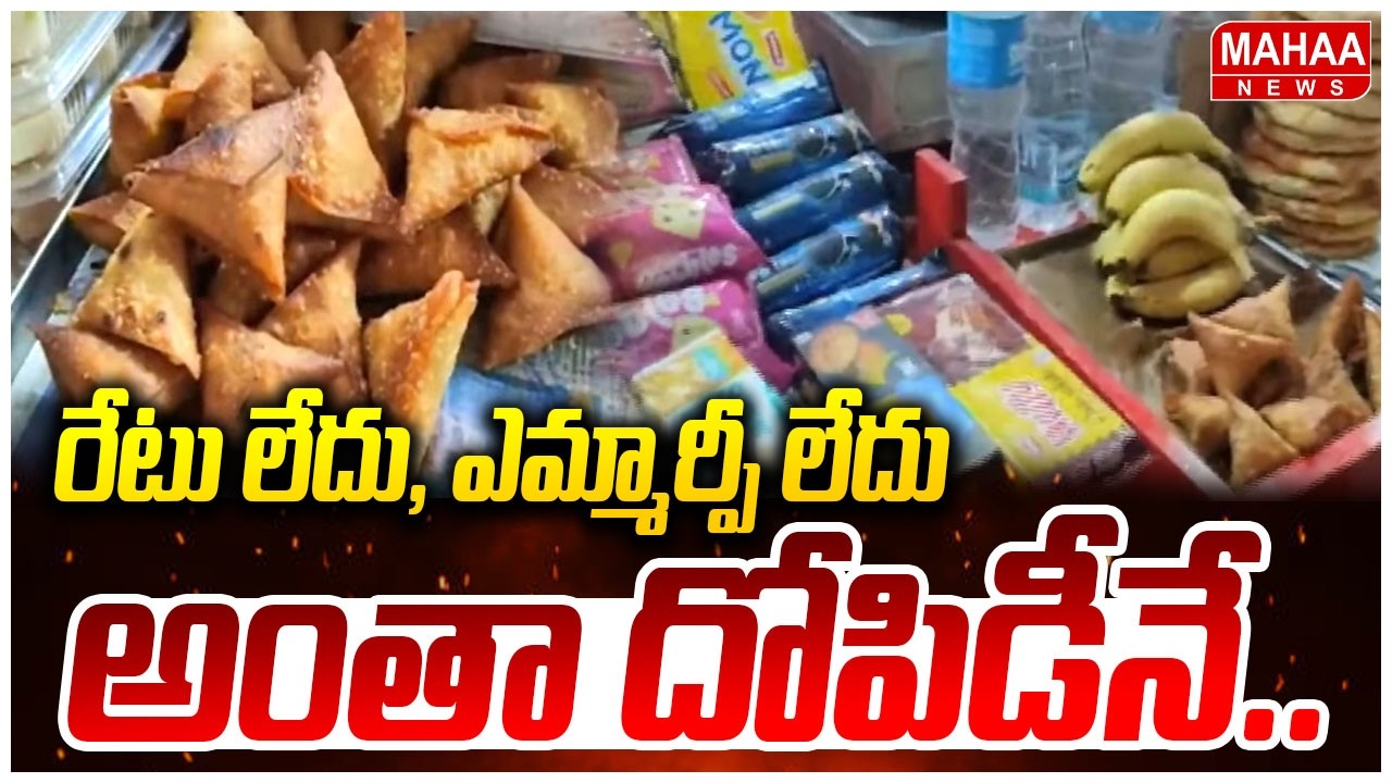 విశాఖ ఆర్టీసీ కాంప్లెక్స్ లో విస్తుపోయే నిజాలు | Adulterated Food Vishakapatnam || Mahaa News