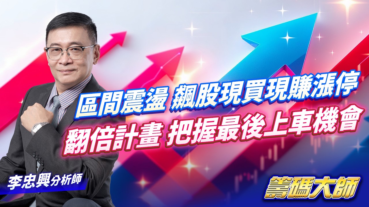 區間震盪  飆股現買現賺漲停翻倍計畫  把握最後上車機會｜20260312｜李忠興 分析師｜籌碼大師