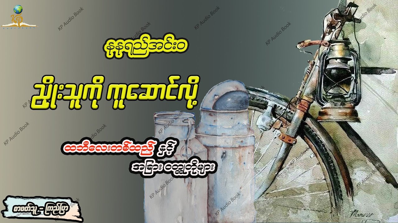 ညိုးသူကို ကူဆောင်လို့ - နုနုရည်အင်းဝ