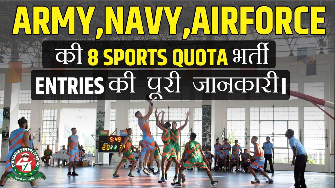 ARMY NAVY AIRFORCE की 8 SPORTS QUOTA भर्ती ENTRIES की पूरी जानकारी |  centurion defence academy