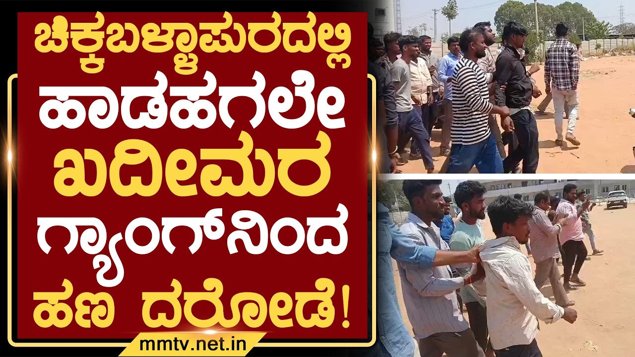 ಚಿಕ್ಕಬಳ್ಳಾಪುರದಲ್ಲಿ ಹಾಡಹಗಲೇ ಖದೀಮರ ಗ್ಯಾಂಗ್‌ನಿಂದ ಹಣ ದರೋಡೆ ! | ಚಿಕ್ಕಬಳ್ಳಾಪುರ @MMTV-News 08-03-2026