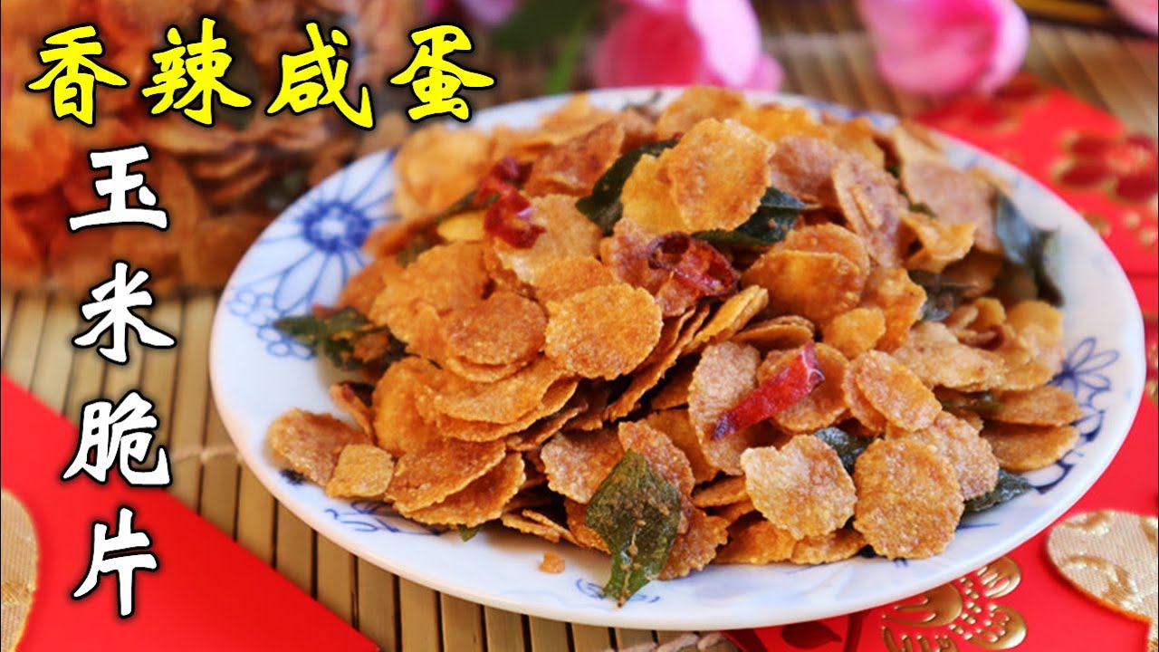 Spicy Salted Egg Cornflakes Recipe 香辣鹹蛋玉米脆片