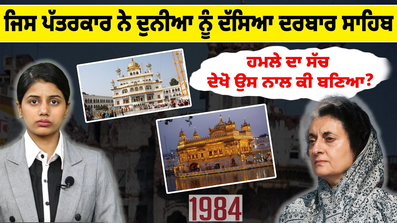 ਜਿਸ ਪੱਤਰਕਾਰ ਨੇ ਦੁਨੀਆ ਨੂੰ ਦੱਸਿਆ ਦਰਬਾਰ ਸਾਹਿਬ ਹਮਲੇ ਦਾ ਸੱਚ ਦੇਖੋ ਉਸ ਨਾਲ ਕੀ ਬਣਿਆ