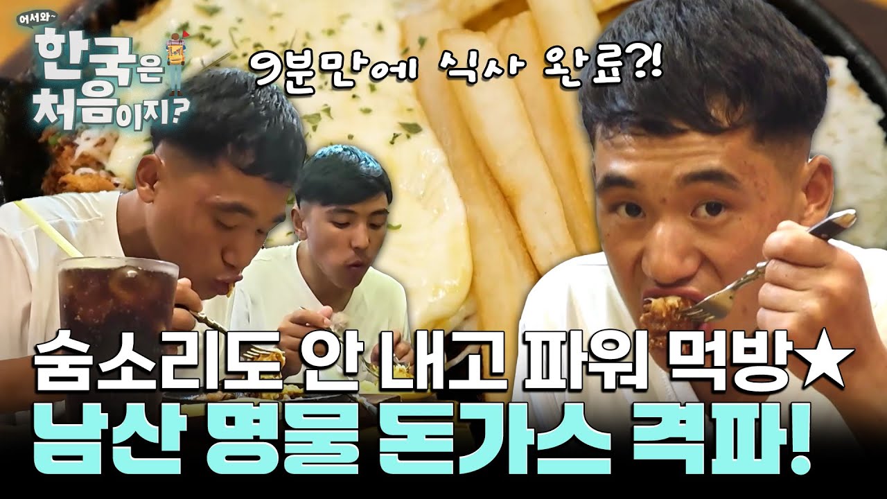 남산의 명물 돈가스 격파! 라이 & 타망 숨소리도 안 내고 먹방 중... 9분만에 식사 완료?! l #어서와한국은처음이지 l #MBCevery1 l EP.417