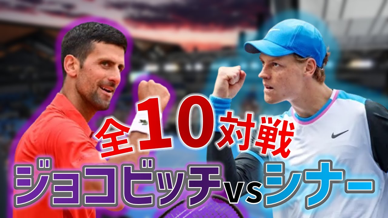 【王者後継戦】ジョコビッチvsシナ― 全対戦まとめ!  #tennis #ジョコビッチ #シナー
