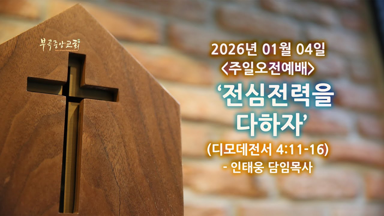 전심전력을 다하자 (2026-01-04)