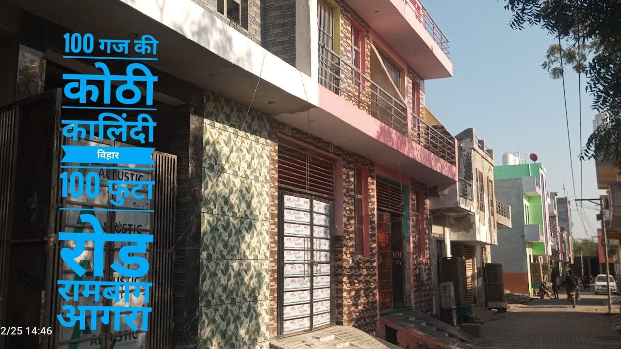 45 लाख में 100 गज की कोठी कालिंदी विहार 100 फुटा रोड रामबाग आगरा में संपर्क करें 9359909560