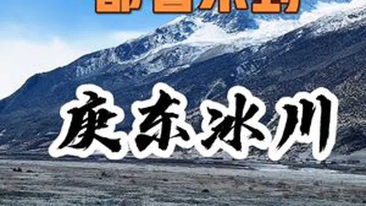 🏔️西藏蓝冰洞消失倒计时！❄️90%游客白跑的血泪真相…（冬季限定生死5公里：摩托200元VS死亡流沙）💔#冰川奇观#西藏自驾游 #川藏中线#庚东冰川 #边巴