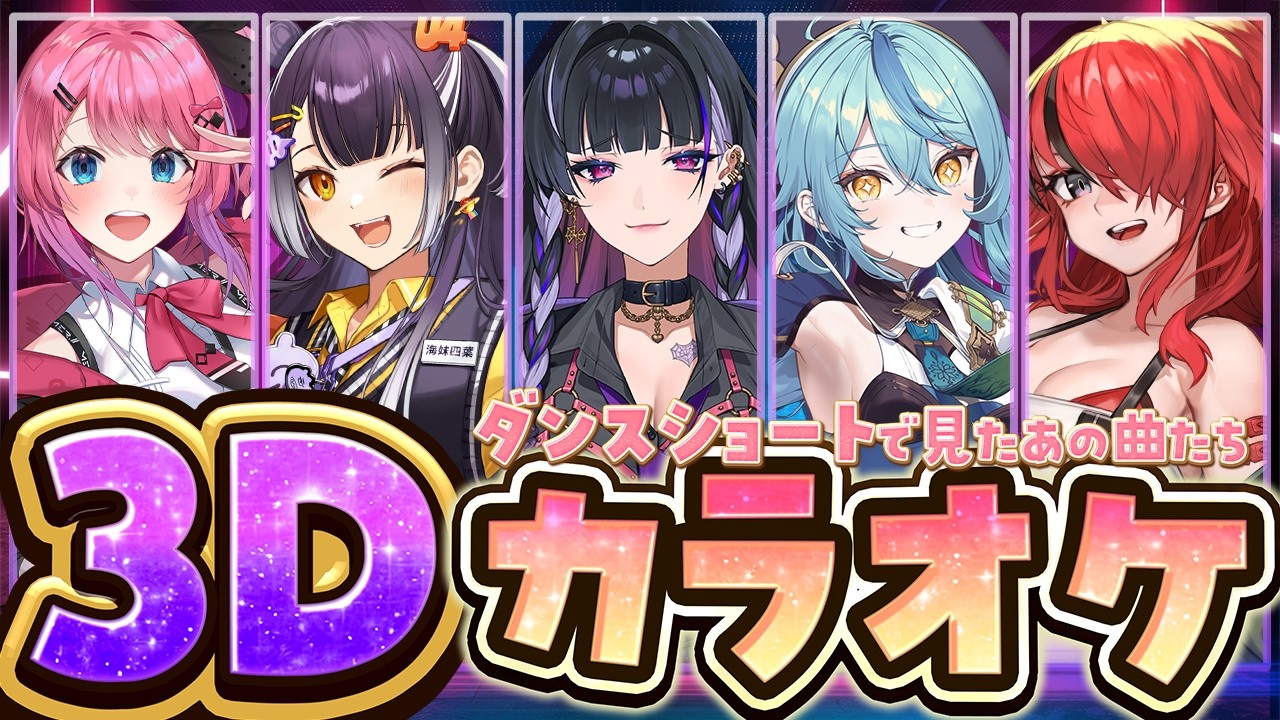 【3Dカラオケ】ショートでよく聞く歌カラオケコラボ❤️‍🔥【海妹四葉/狂蘭 メロコ/倉持めると/珠乃井ナナ/レイン・パターソン/にじさんじ】