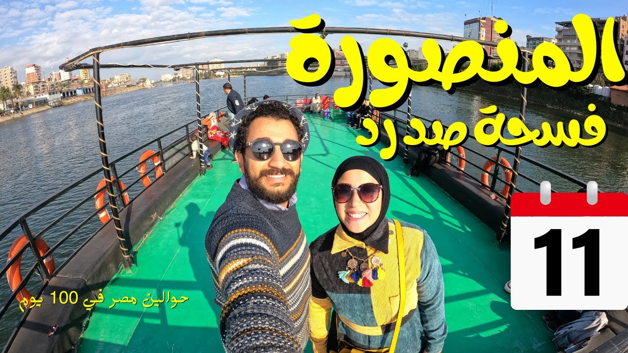 يوم صد رد في المنصورة 🇪🇬