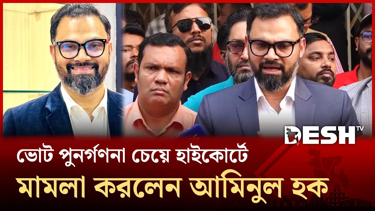 হাইকোর্টে ঢাকা-১৬ আসনের বিএনপি প্রার্থী আমিনুলের মামলা | Aminul Haque | Desh TV