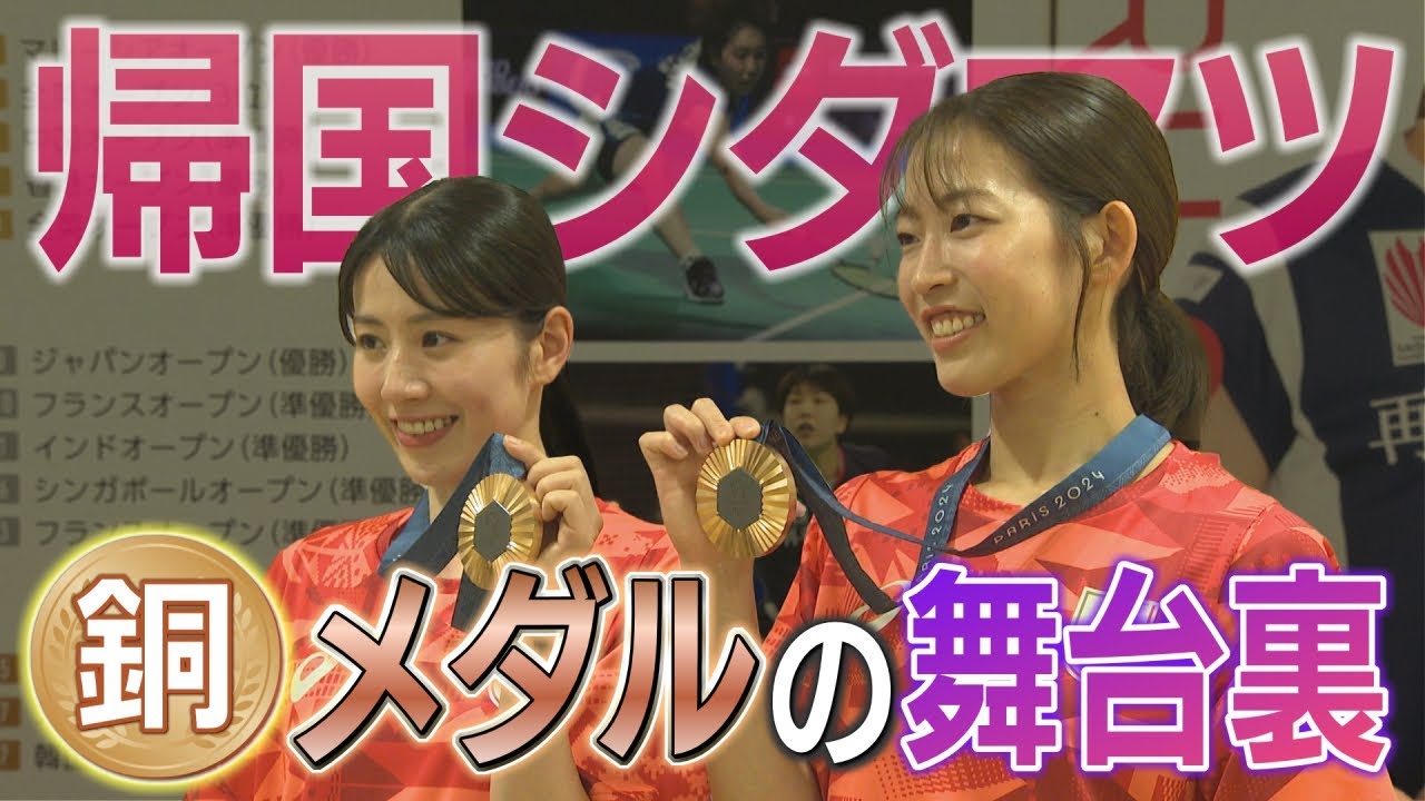 シダマツ帰国！銅メダルの舞台裏