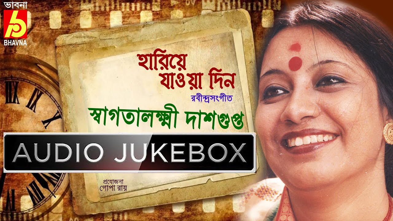 Hariye Jaowa Din|Rabindra Sangeet|Swagatalakshmi Dasgupta|Hits Of Tagore Songs|Bengali Songs|Bhavna