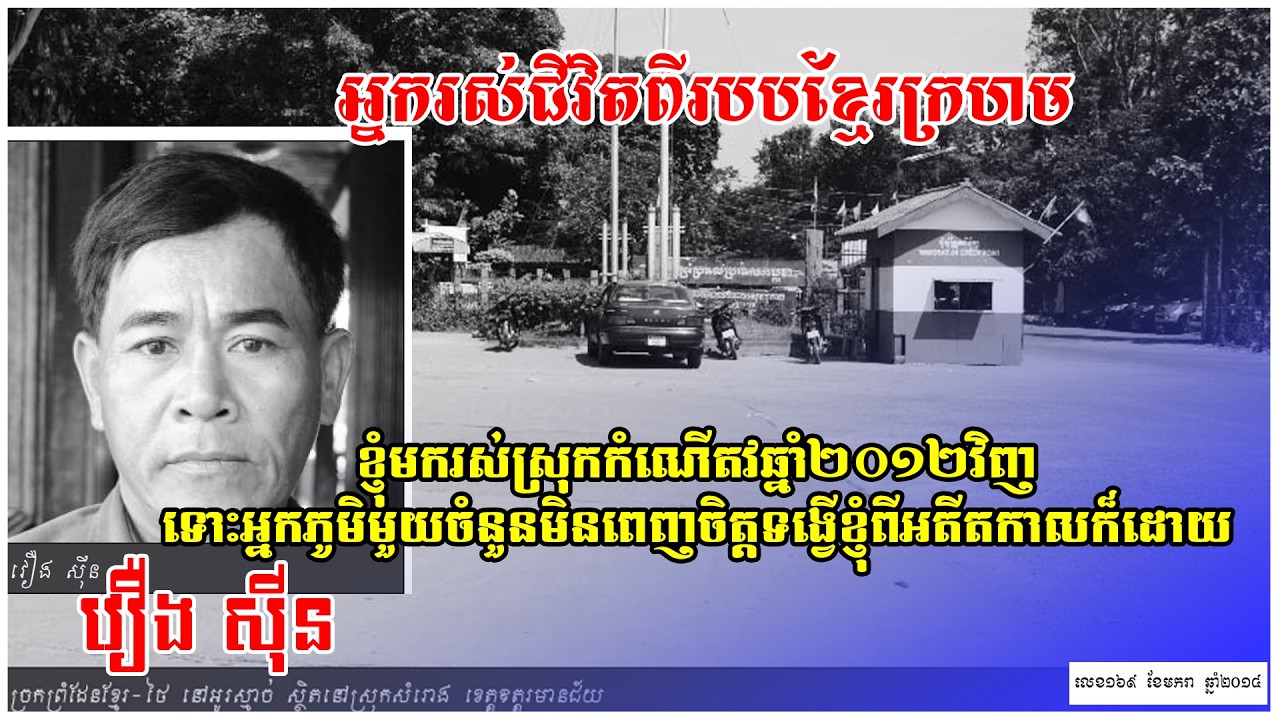 អ្នកភូមិមួយចំនួនមិនពេញចិត្តអតីតភាពរបស់ខ្ញុំឡើយ ខ្ញុំមករស់នៅស្រុកកំណើតឆ្នាំ២០១២
