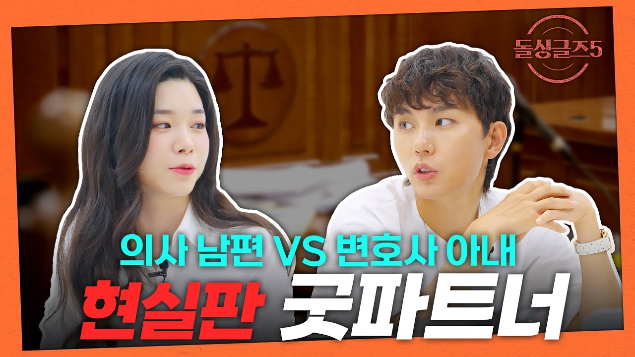 [굿파트너 리뷰]돌싱글즈 멤버들이 바라본 최악의 배우자는?