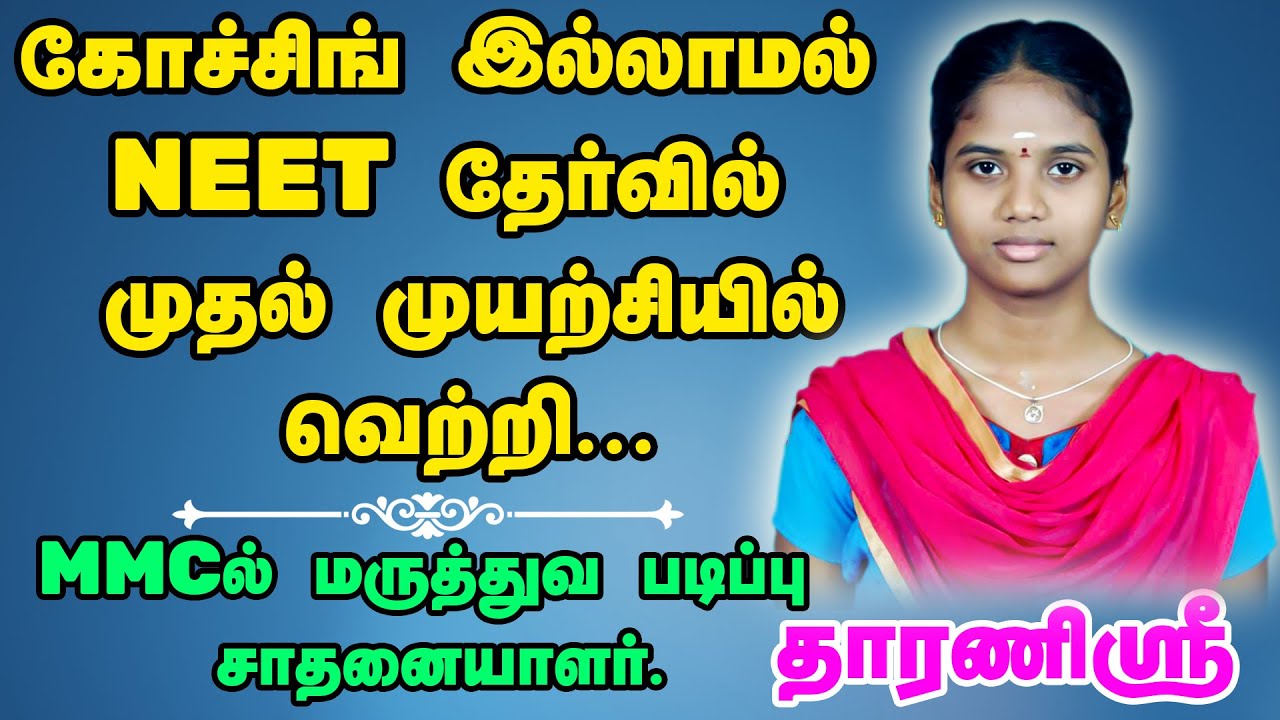 NEET 2021 Results | R.Dharanisri | Topper from Government Schools | Tamil Nadu Topper | MBBS in MMC