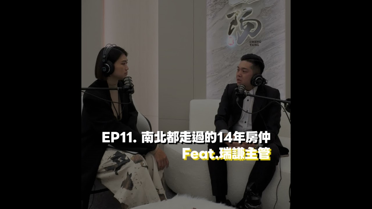 EP11. 南北都走過的14年房仲 Feat. 瑞謙主管