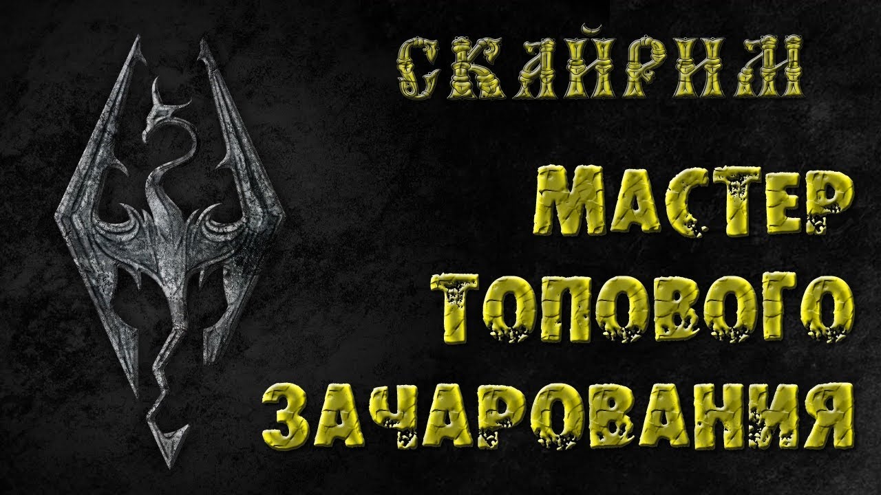 Skyrim 27 Мастер класс максимального зачарования зельеварения и кузнеца