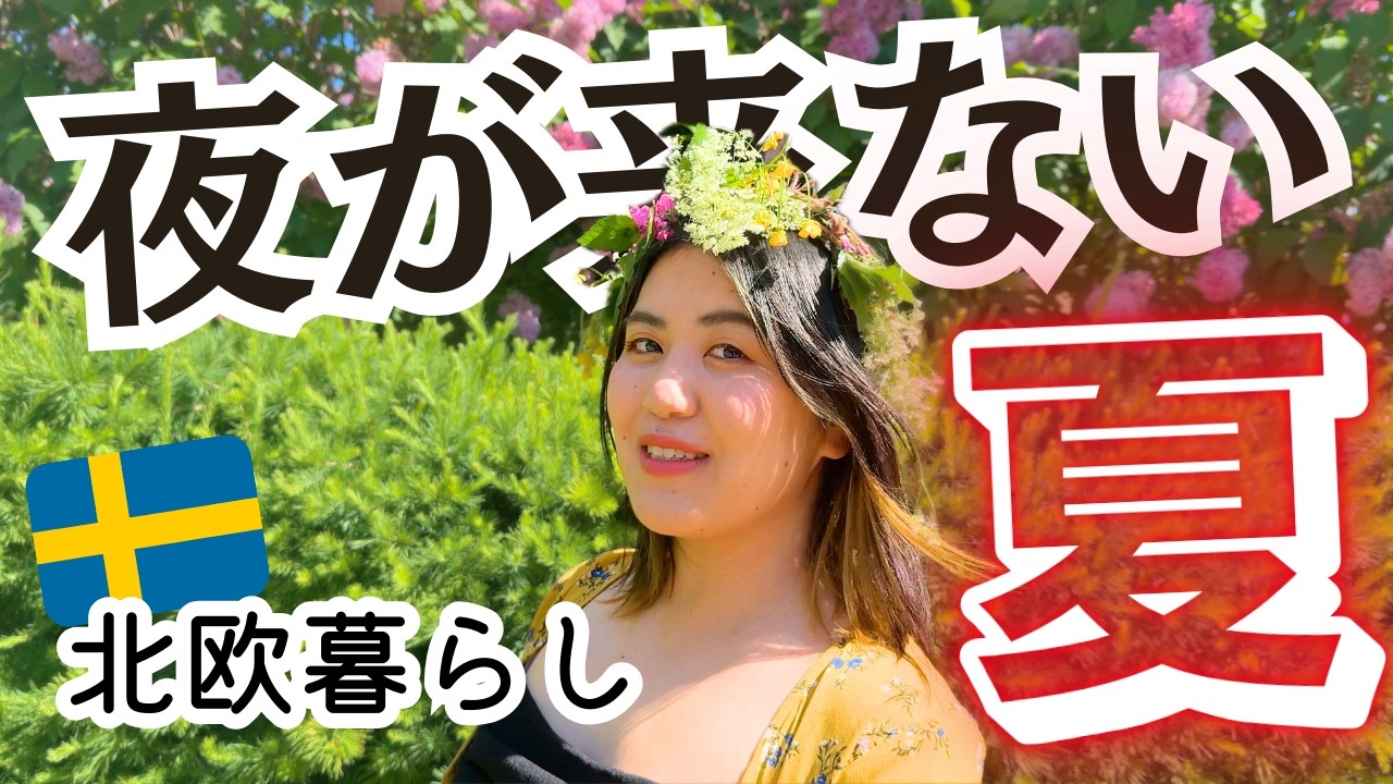 【1日Vlog】北欧が好きになる夏至祭🌼30代夫婦の休日の過ごし方🍽️