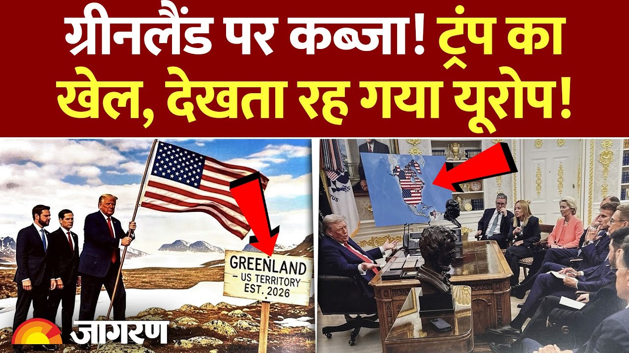 Trump Action on Greenland: ग्रीनलैंड! ट्रंप ने शेयर किया अमेरिका का नया नक्शा! | America vs Europe