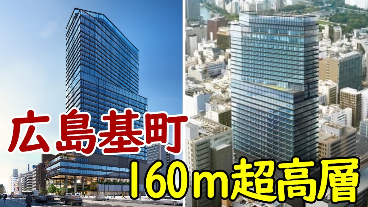 【160ｍ超高層】ラグジュアリーホテルが開業！広島・基町相生通地区再開発！