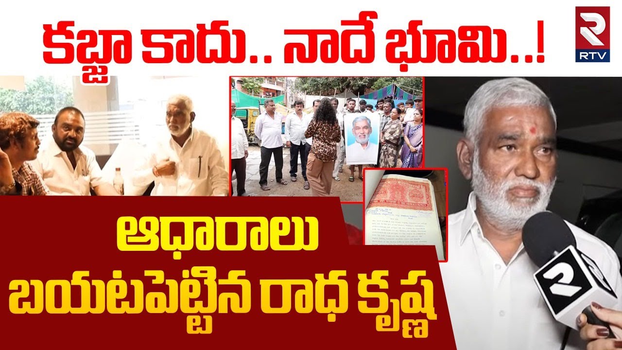Social Activist Radha Krishna On ADIKMET Land Kabza | కబ్జా కాదు.. నాదే భూమి..! | Malkajgiri | RTV