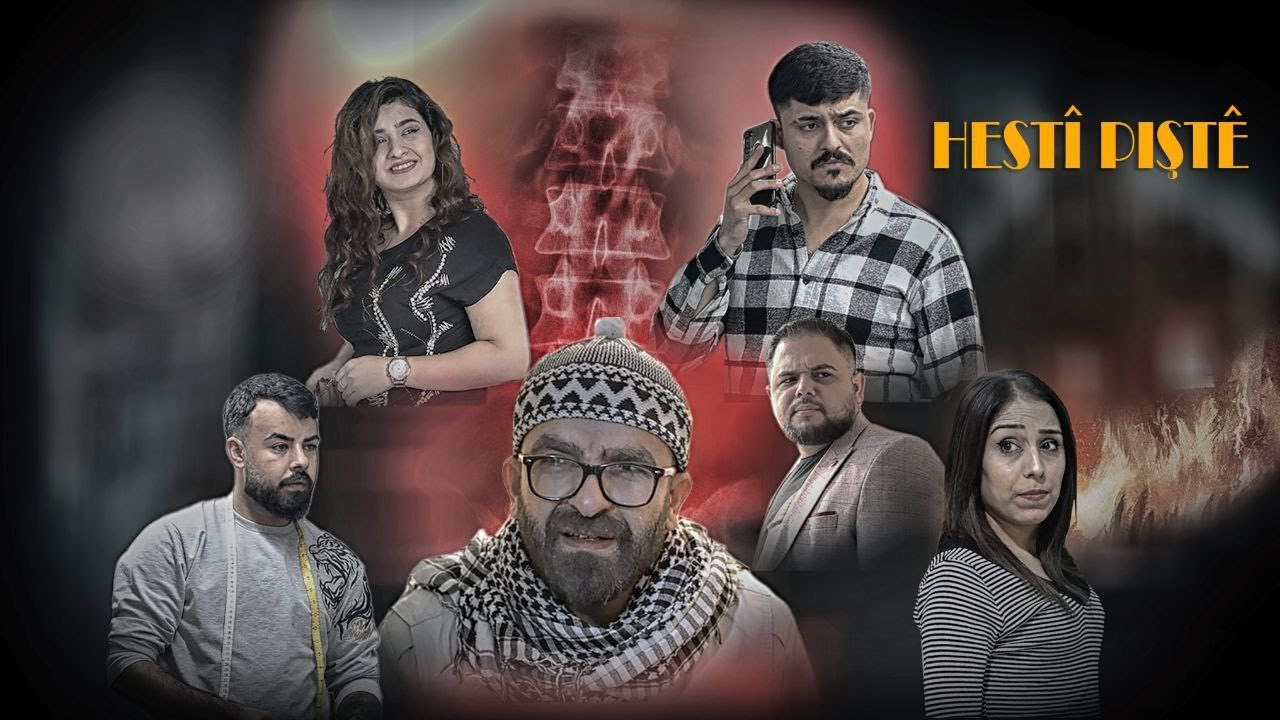 HESTÎ PIŞTÊ (FÎLMEK KURDÎ - 2023) #bav #afrin فيلم كردي  ( عامود الفقري )