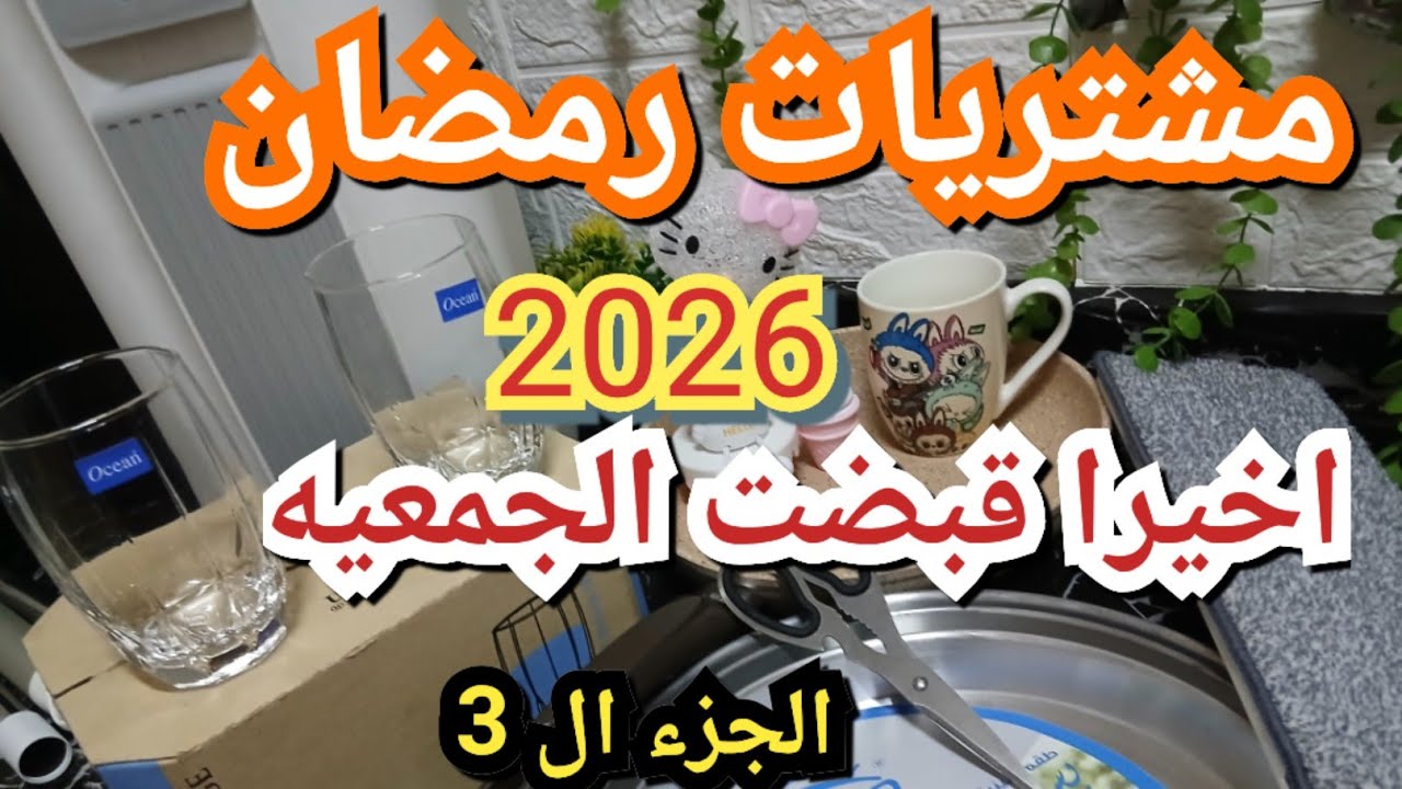 مشتريات رمضان الجزء ال3 اخيرا قبضت الجمعيه 🌛✨️