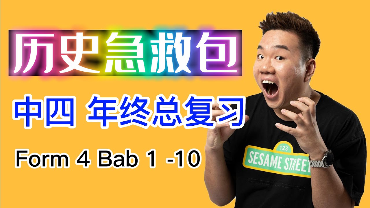 🎯【SEJARAH TINGKATAN 4】Bab 1-10 高速复习 | SPM考前必看！热门考点大合集！📖✨