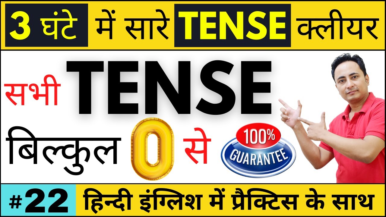 सभी 12 Tense आसानी से सीखो। Learn All Tenses in Hindi | All Tenses in English Grammar with Examples