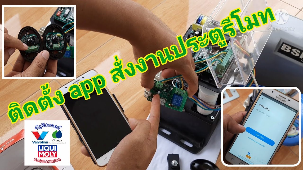 ตั้งค่าประตูรีโมท BSM สั่งงานผ่านแอพ eWeLink