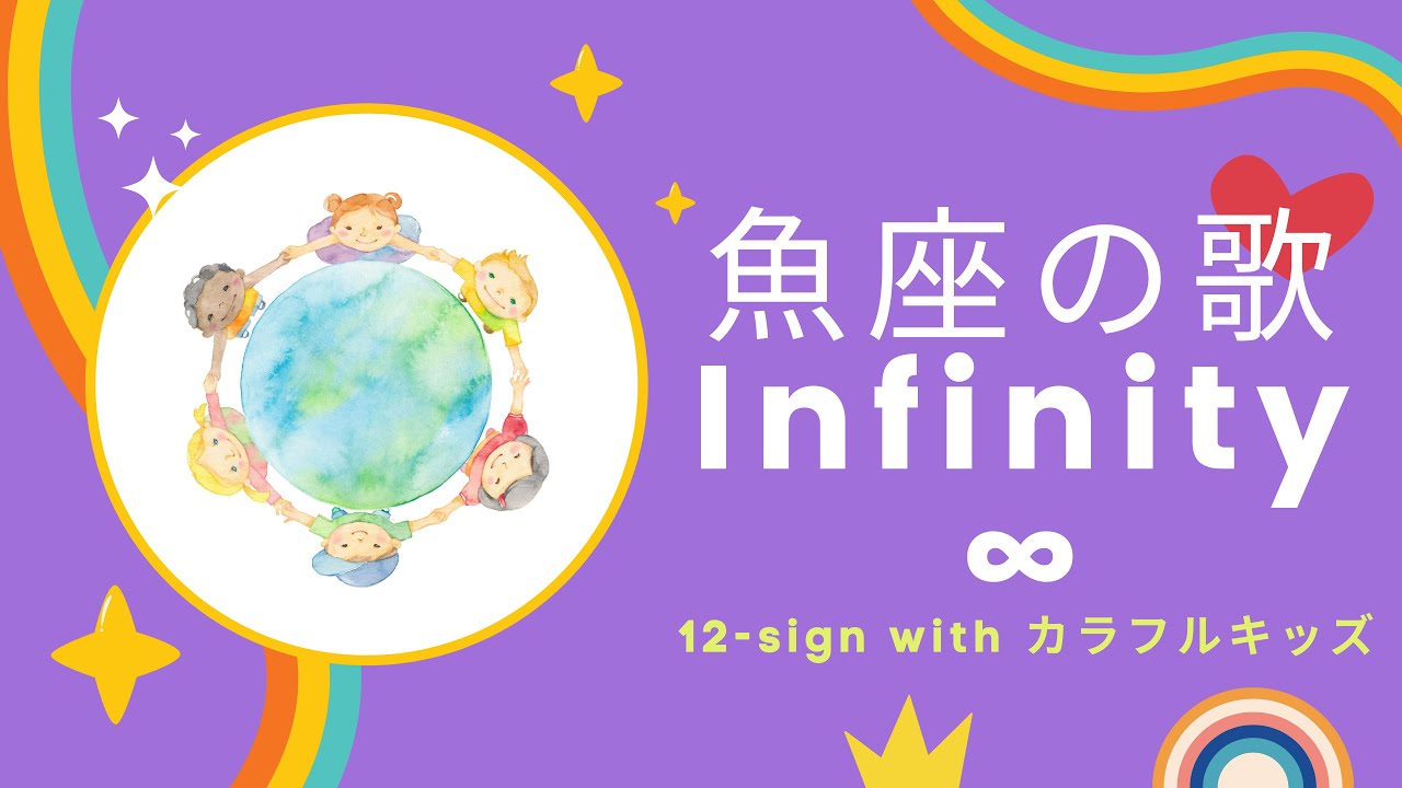 魚座の歌 ∞ インフィニティー