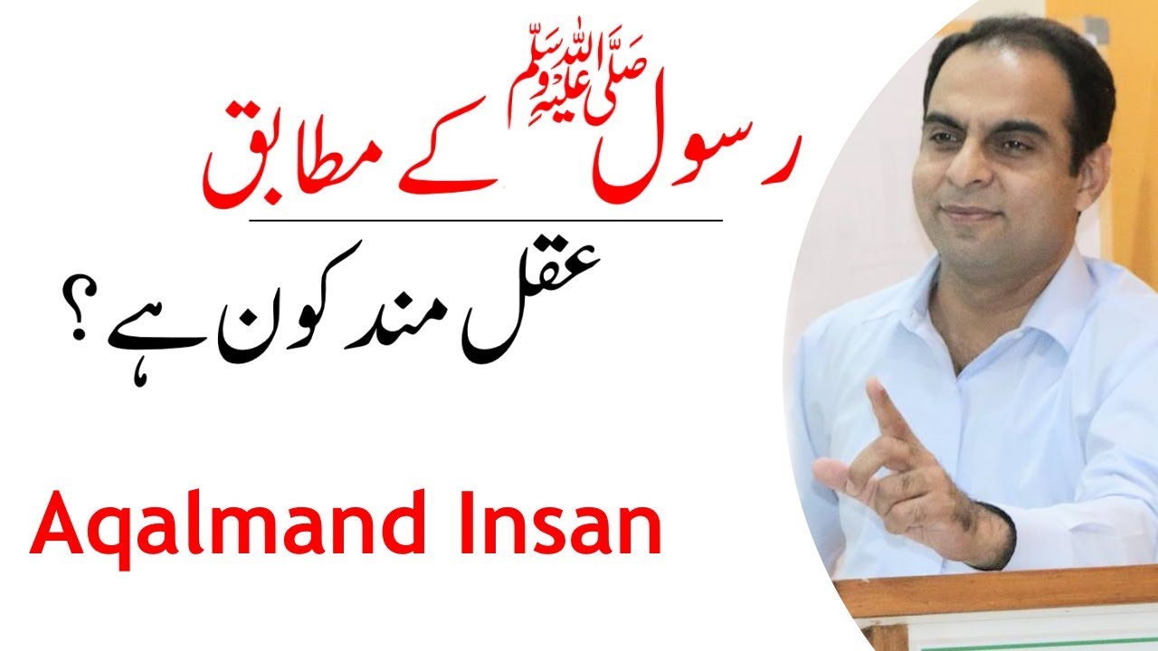 Aqalmand Insan (Wise Person) Kon Hai ? |  Qasim Ali Shah