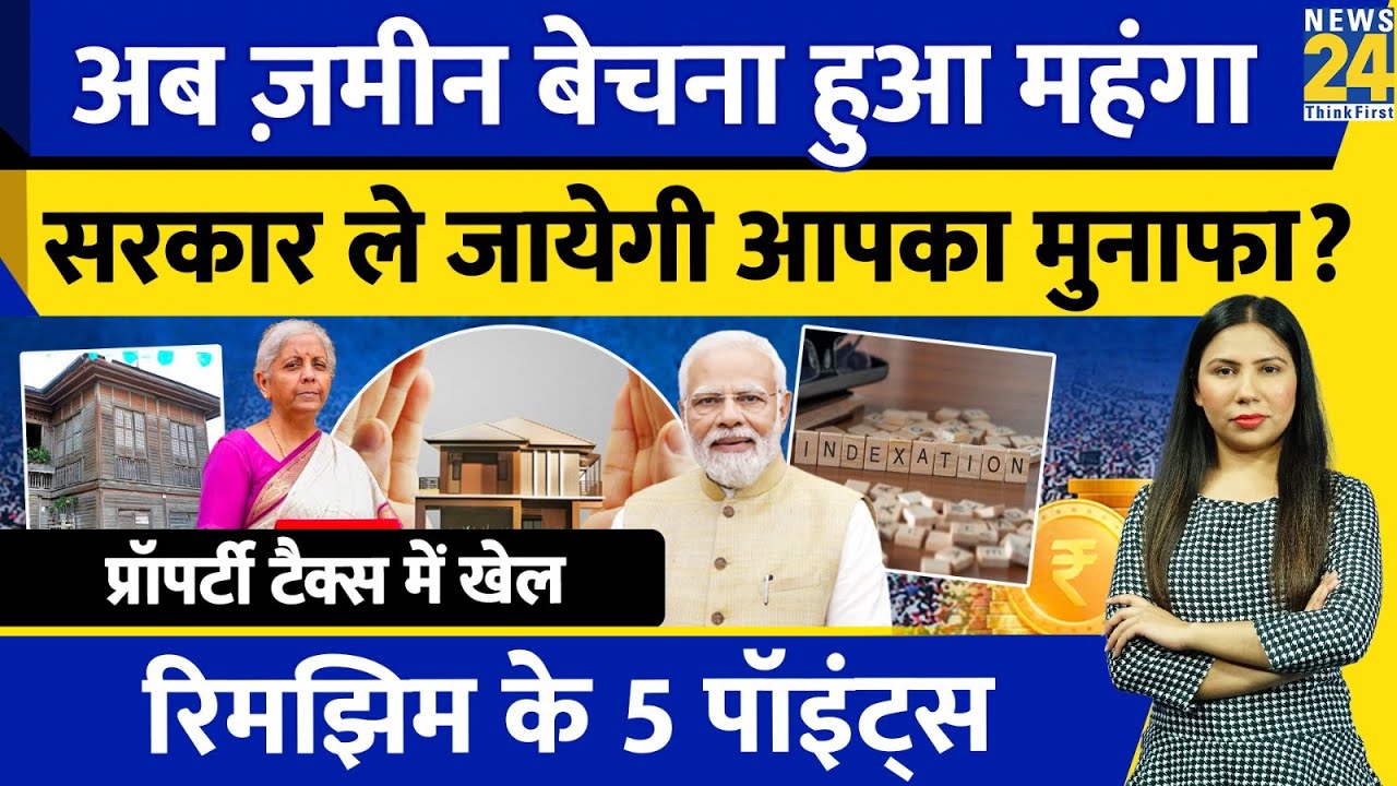 Budget 2024 : सरकार ने Indexation हटाकर आपका घाटा किया ? क्या है LTCG Tax ? Rimjhim Ke 5 Points