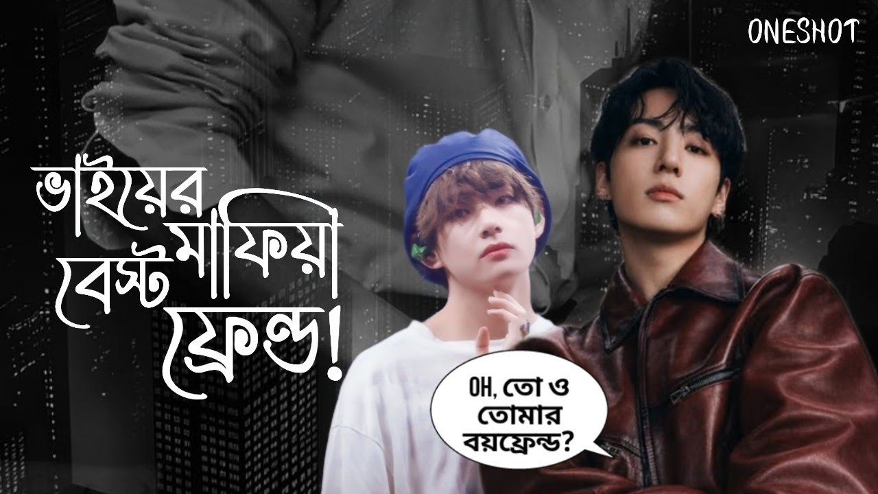 ভাইয়ের মাফিয়া বেস্টফ্রেন্ড!🖤(ONESHOT)//Taekook Oneshot Love Story Bangla @MagicofToca