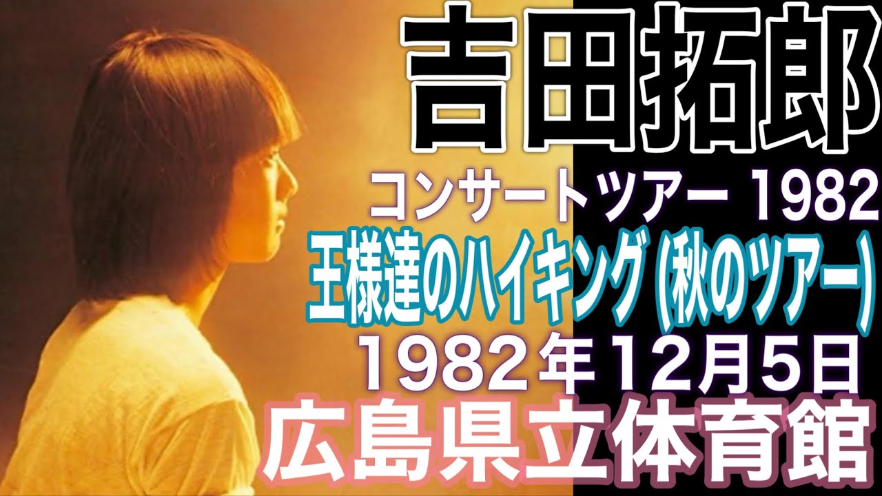 吉田拓郎【コンサートツアー1982 王様達のハイキング(秋のツアー)】('82年12月5日 広島県立体育館)改訂版＃吉田拓郎＃吉田拓郎コンサート＃吉田拓郎2025＃王様達のハイキング＃広島