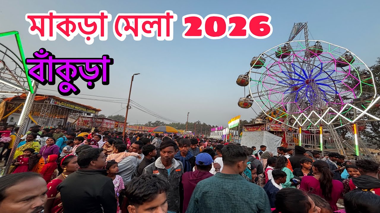 বাঁকুড়া মাকড়া মেলা 2026 | Bankura Magra Mela 2026 | Bankua top mela 2026 #bankura 