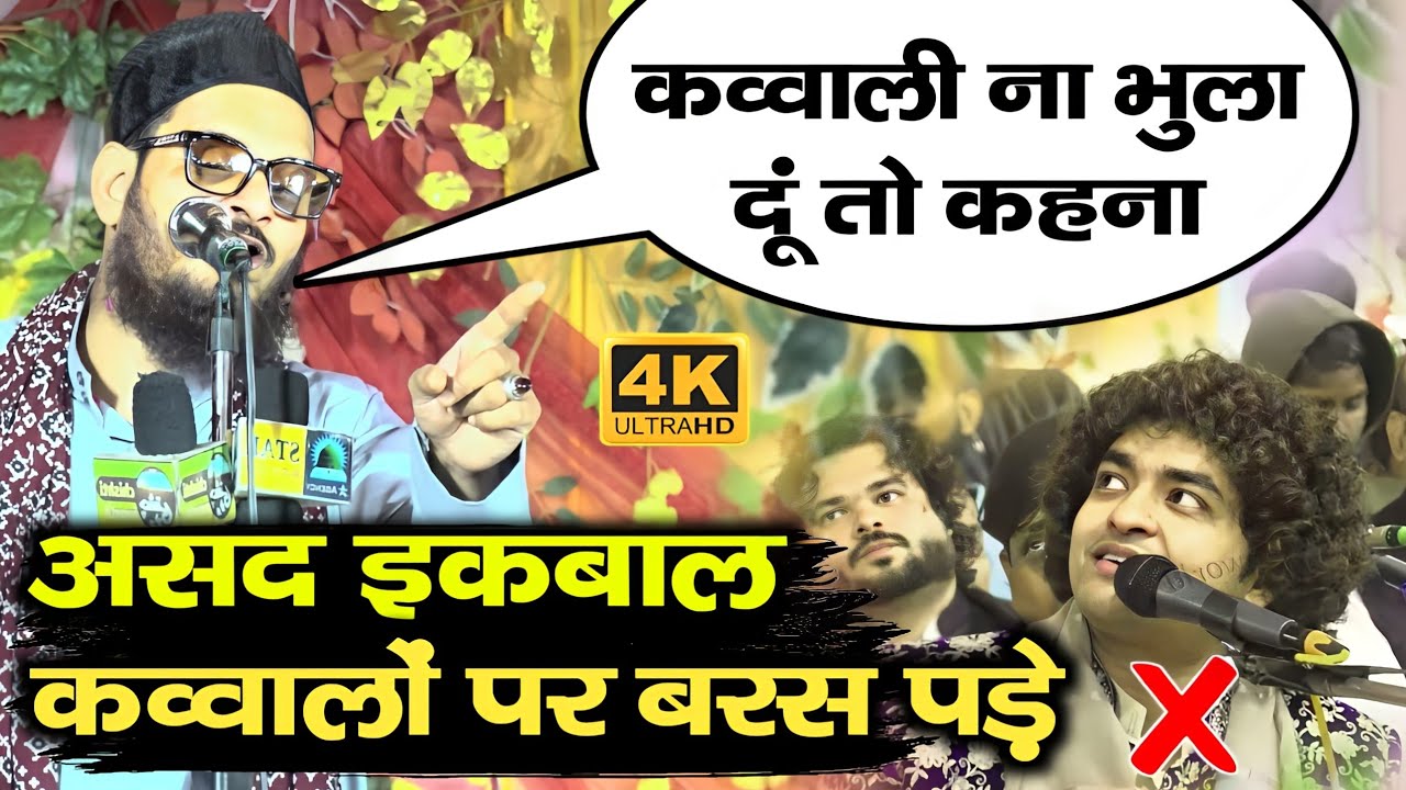 Asad Iqbal ने अपनी नात के बीच दुनियां का बड़े बड़े कव्वालों को चैलेंज कर दिया Asad Iqbal New Naat