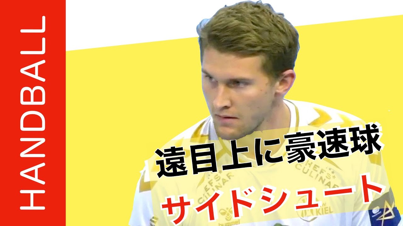 【ハンドボール】サイドシュート 遠目上に豪速球 デンマーク代表 マグヌス・ランディン