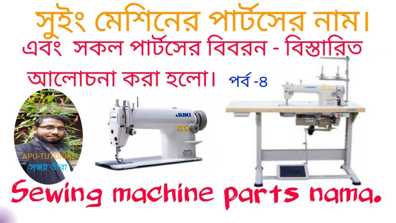 Single needle plain machine  parts name-2022 সুইং প্লেন মেশিন বিভিন্ন পার্টসের নাম এবং ব্যাবহার বিধি