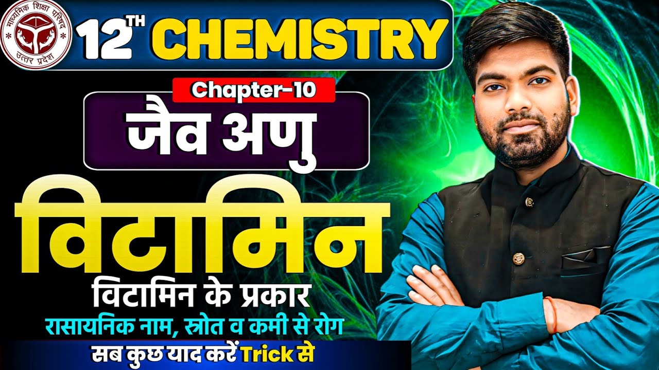 विटामिन | विटामिन के स्रोत व कमी से रोग | जैव अणु | Vitamin | Class 12 Chemistry
