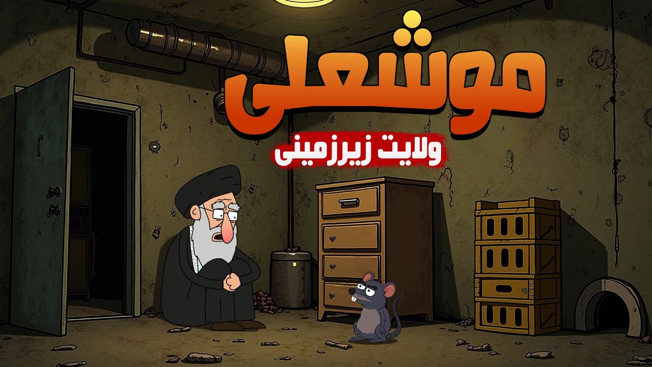 خامنه ای و ولایت زیرزمینی