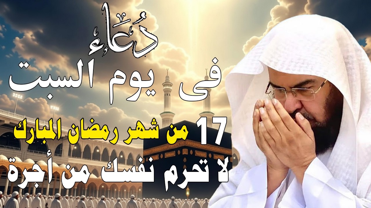 دعاء فى صباح يوم الخميس 15 من شهررمضان المبارك💚لطلب الرزق والفرج وقضاءالحوائج عبدالرحمن السديس