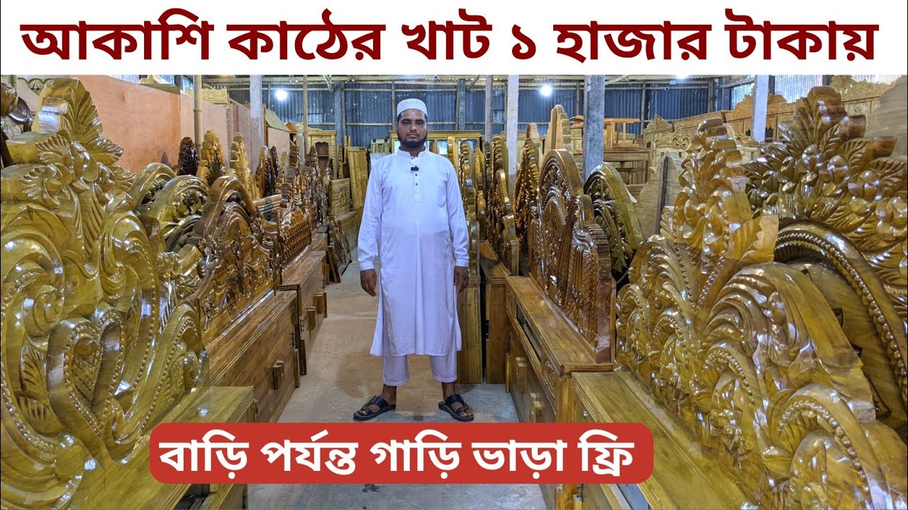 ১,০০০ টাকা দিলেই খাট/২০ বছরেও নষ্ট হবেনা/ফ্রি ডেলিভারি। kather furniture price in Bangladesh