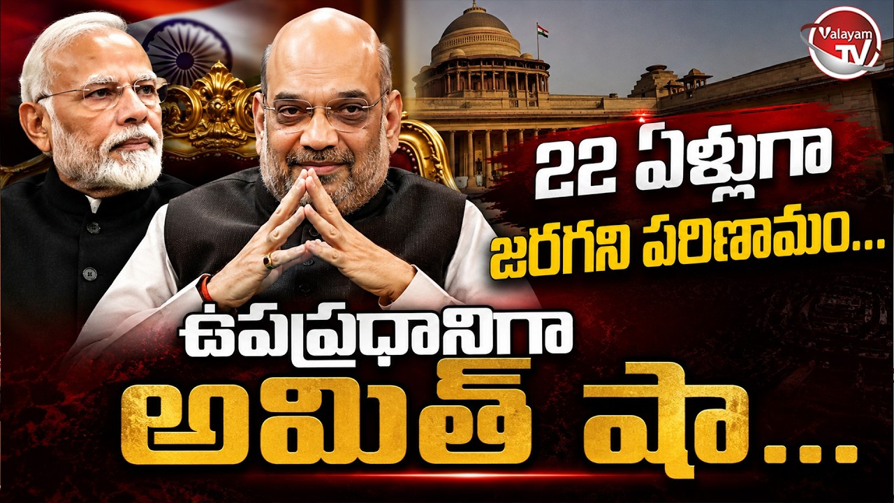 ఉప ప్రధానిగా అమిత్ షా..  Will Amit Shah as Deputy PM | PM Modi | Amit Shah Deputy PM | Valayam TV