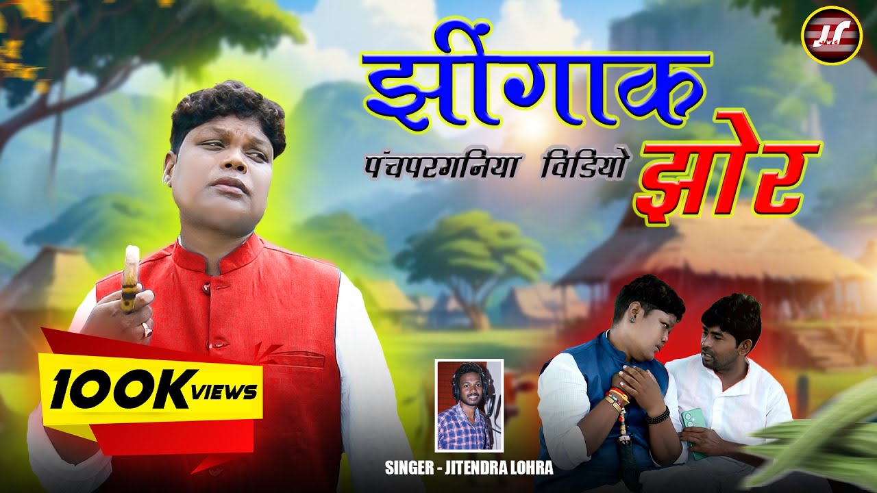 झींगाक झोर पांच परगनियां वीडियो #AJAYMUNDA #kudmali  #ranchi