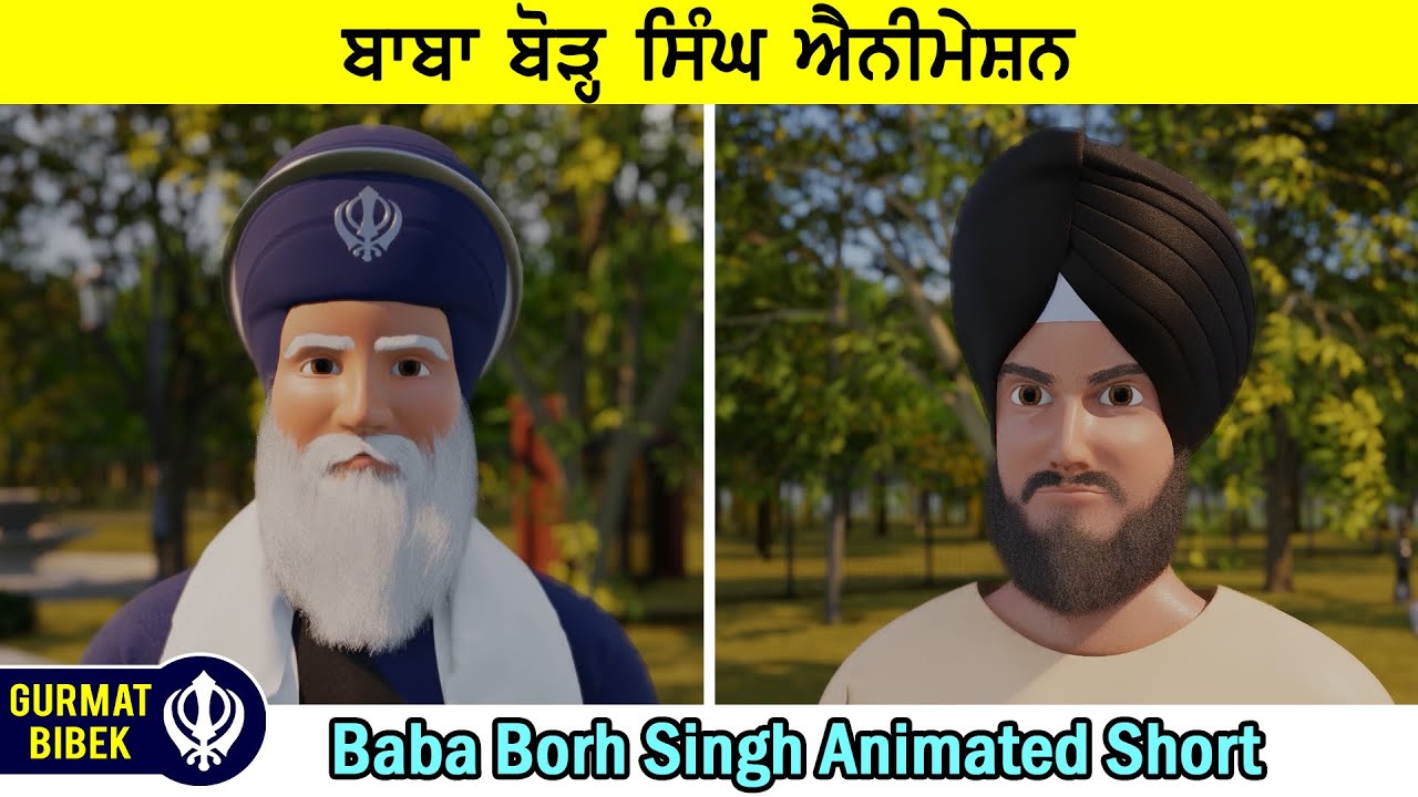 ਬਾਬਾ ਬੋੜ੍ਹ ਸਿੰਘ: ਅੰਮ੍ਰਿਤਵੇਲਾ ਭਗਤੀ ਲਈ ਜਾਂ ਮਾਇਆ ਲਈ? Baba Borh Singh: Amritvela for Bhagti or for Maya?