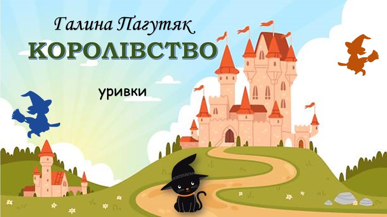Галина Пагутяк Королівство Уривки