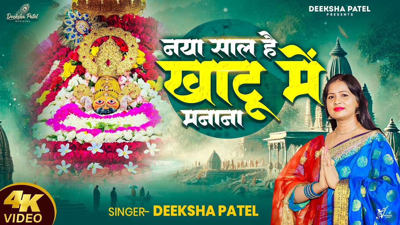 Nya Saal Hai Khatu Mein Manana | Deeksha Patel | नया साल है खाटू में मानना | 2026 New Year bhajan